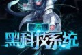 学霸的黑科技系统是什么?学霸的黑科技系统最新章节txt下载和喜马拉雅有声阅读免费下载 学霸的黑科技系统是什么?学霸的黑科技系统最新章节txt下载和喜马拉雅有声阅读免费下载